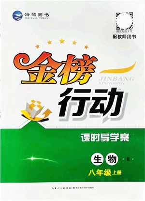 湖北科学技术出版社2021金榜行动课时导学案八年级生物上册R人教版答案