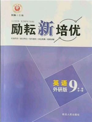 延边人民出版社2021励耘新培优九年级英语外研版参考答案 延边人民出版社2021励耘新培优九年级英语外研版参考答案