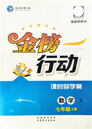 云南美术出版社2021金榜行动课时导学案七年级数学上册R人教版答案