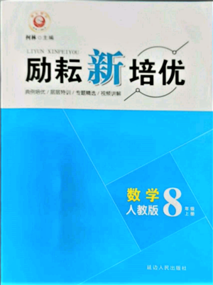 延边人民出版社2021励耘新培优八年级数学上册人教版参考答案 延边人民出版社2021励耘新培优八年级数学上册人教版参考答案