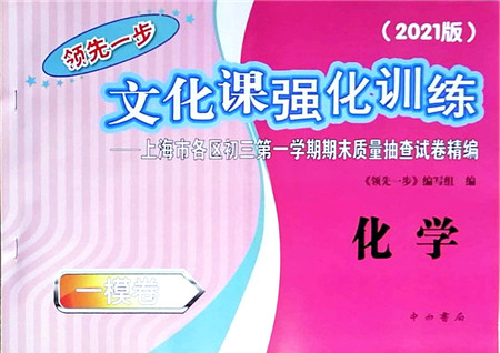 中西书局2021文化课强化训练一模卷九年级化学上册通用版答案 中西书局2021文化课强化训练一模卷九年级化学上册通用版答案