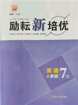 延边人民出版社2021励耘新培优七年级英语上册人教版参考答案