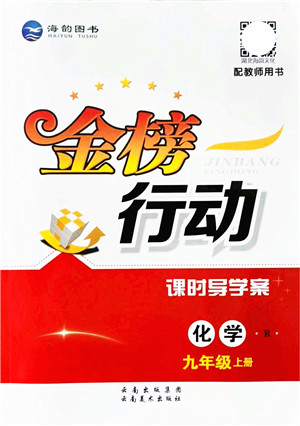 云南美术出版社2021金榜行动课时导学案九年级化学上册R人教版答案