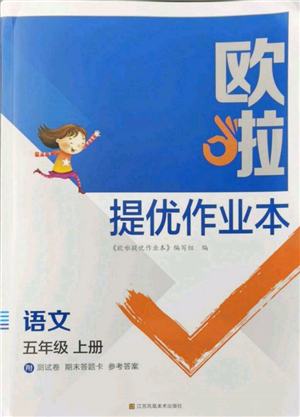 江苏凤凰美术出版社2021欧拉提优作业本五年级语文上册人教版参考答案