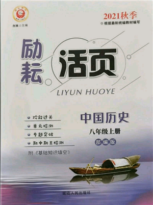 延边人民出版社2021励耘书业励耘活页八年级上册历史部编版参考答案