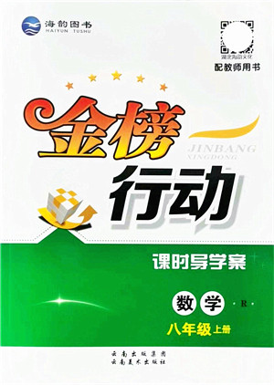 云南美术出版社2021金榜行动课时导学案八年级数学上册R人教版答案