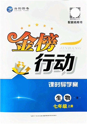 湖北科学技术出版社2021金榜行动课时导学案七年级生物上册R人教版答案