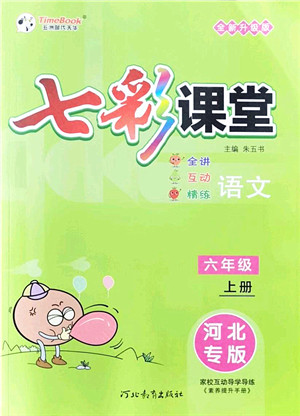 河北教育出版社2021七彩课堂六年级语文上册人教版河北专版答案 河北教育出版社2021七彩课堂六年级语文上册人教版河北专版答案