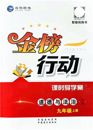 云南美术出版社2021金榜行动课时导学案九年级道德与法治上册R人教版答案