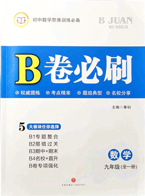 天地出版社2021秋B卷必刷九年级数学全一册BS北师版答案