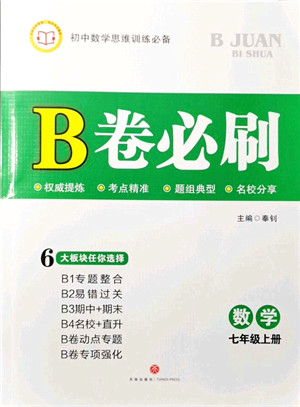 天地出版社2021秋B卷必刷七年级数学上册BS北师版答案