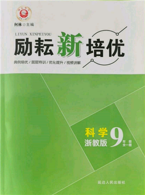 延边人民出版社2021励耘新培优九年级科学浙教版参考答案 延边人民出版社2021励耘新培优九年级科学浙教版参考答案