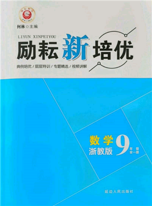 延边人民出版社2021励耘新培优九年级数学浙教版参考答案