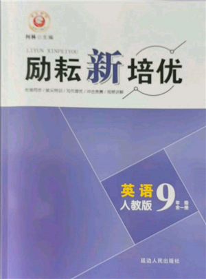 延边人民出版社2021励耘新培优九年级英语人教版参考答案 延边人民出版社2021励耘新培优九年级英语人教版参考答案