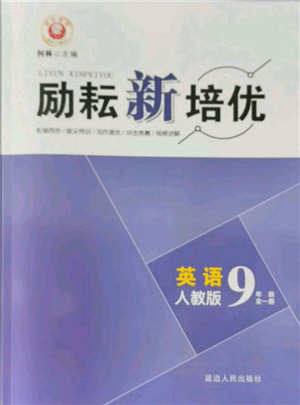 延边人民出版社2021励耘新培优九年级英语人教版参考答案