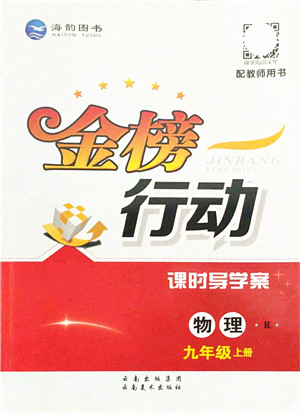 云南美术出版社2021金榜行动课时导学案九年级物理上册R人教版答案