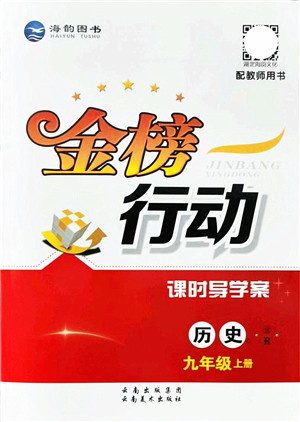 云南美术出版社2021金榜行动课时导学案九年级历史上册R人教版答案