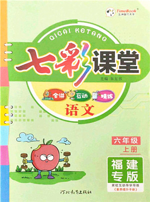 河北教育出版社2021七彩课堂六年级语文上册人教版福建专版答案