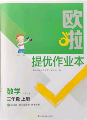 江苏凤凰美术出版社2021欧拉提优作业本三年级数学上册苏教版参考答案 江苏凤凰美术出版社2021欧拉提优作业本三年级数学上册苏教版参考答案