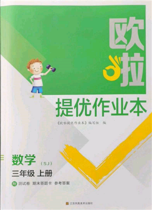 江苏凤凰美术出版社2021欧拉提优作业本三年级数学上册苏教版参考答案