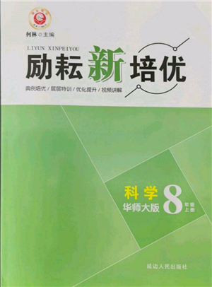 延边人民出版社2021励耘新培优八年级科学上册华师大版参考答案 延边人民出版社2021励耘新培优八年级科学上册华师大版参考答案