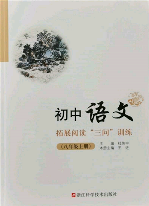 浙江科学技术出版社2021初中语文拓展阅读“三问”训练八年级上册人教版参考答案