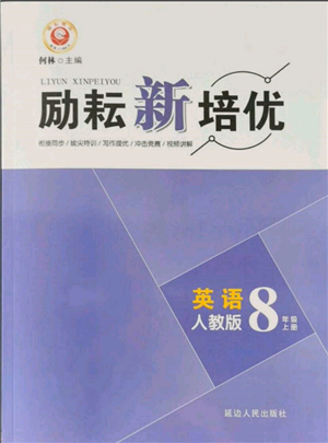 延边人民出版社2021励耘新培优八年级英语上册人教版参考答案 延边人民出版社2021励耘新培优八年级英语上册人教版参考答案