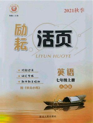 延边人民出版社2021励耘书业励耘活页七年级上册英语人教版参考答案 延边人民出版社2021励耘书业励耘活页七年级上册英语人教版参考答案