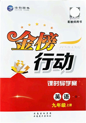 云南美术出版社2021金榜行动课时导学案九年级英语上册R人教版答案