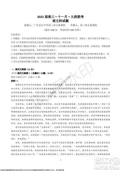 2022届广东九校高三上学期11月联考语文试题及答案 2022届广东九校高三上学期11月联考语文试题及答案