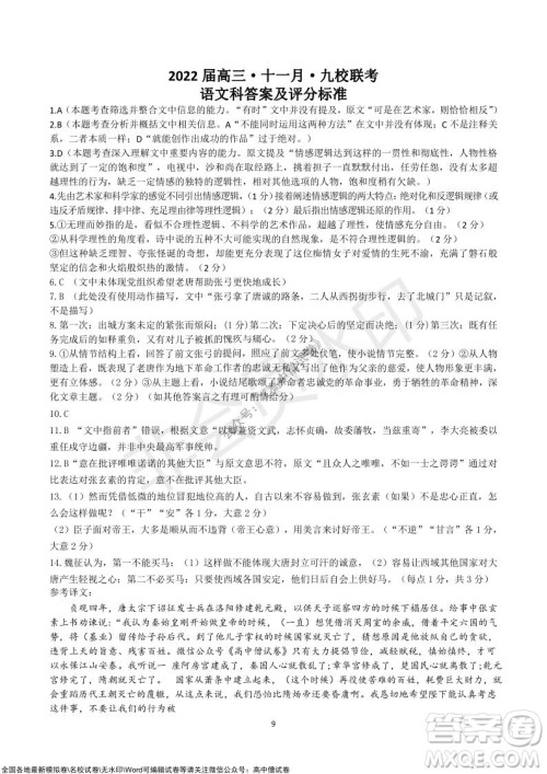 2022届广东九校高三上学期11月联考语文试题及答案