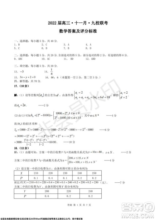 2022届广东九校高三上学期11月联考数学试题及答案