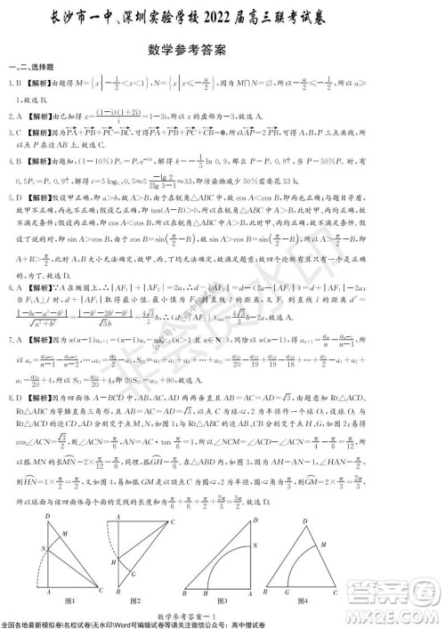 2022届长沙一中深圳实验学校高三联考数学试题及答案