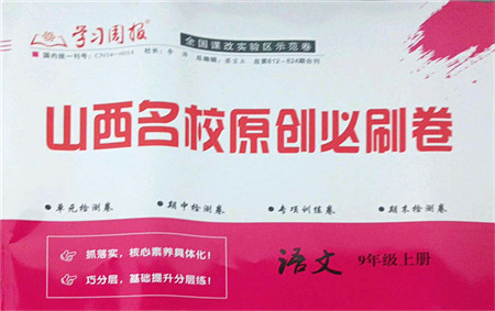 学习周报2021山西名校原创必刷卷九年级语文上册人教版答案 学习周报2021山西名校原创必刷卷九年级语文上册人教版答案