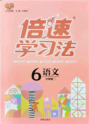 开明出版社2021倍速学习法六年级语文上册人教版答案