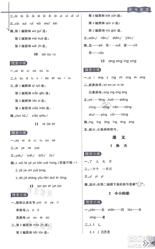 开明出版社2021倍速学习法一年级语文上册人教版答案