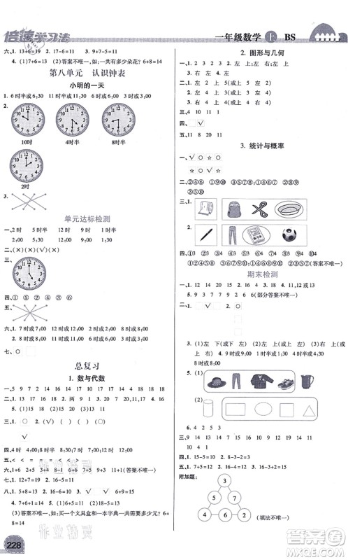 开明出版社2021倍速学习法一年级数学上册BS北师版答案