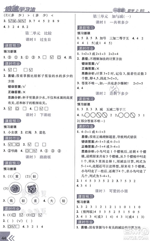 开明出版社2021倍速学习法一年级数学上册BS北师版答案 开明出版社2021倍速学习法一年级数学上册BS北师版答案