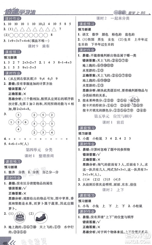 开明出版社2021倍速学习法一年级数学上册BS北师版答案