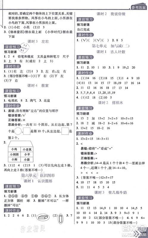 开明出版社2021倍速学习法一年级数学上册BS北师版答案