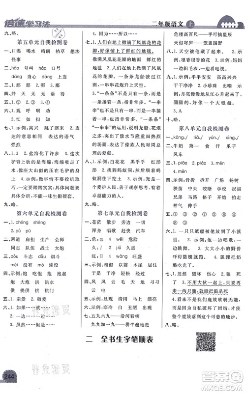 开明出版社2021倍速学习法二年级语文上册人教版答案