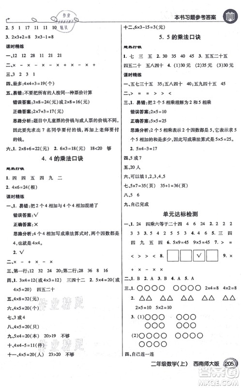 开明出版社2021倍速学习法二年级数学上册西南师大版答案