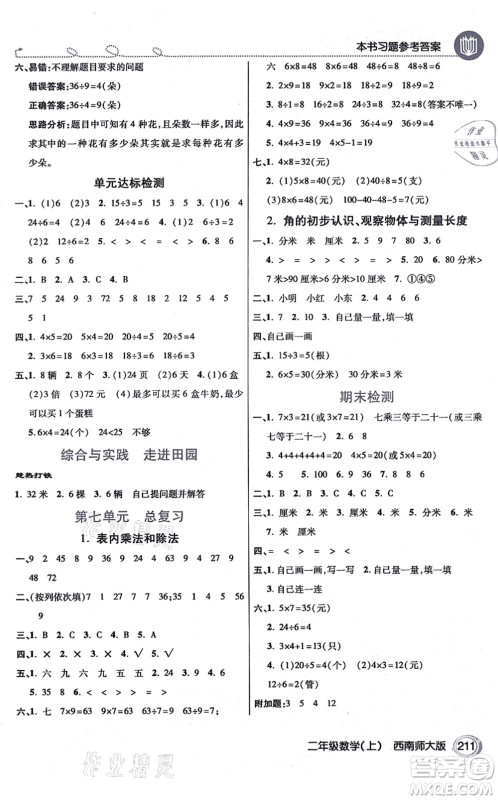 开明出版社2021倍速学习法二年级数学上册西南师大版答案