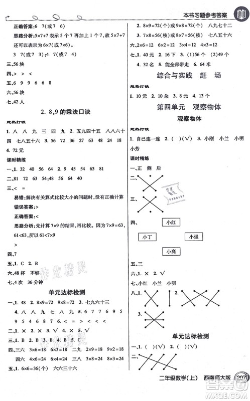 开明出版社2021倍速学习法二年级数学上册西南师大版答案