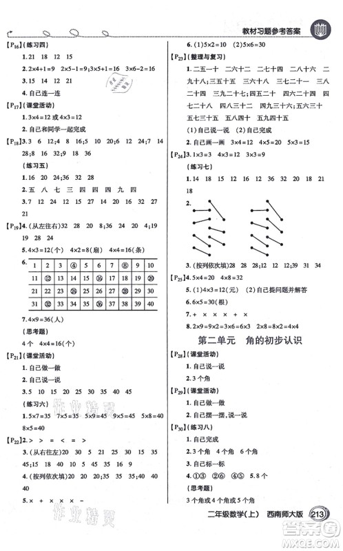 开明出版社2021倍速学习法二年级数学上册西南师大版答案