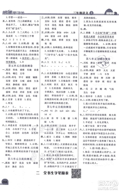 开明出版社2021倍速学习法三年级语文上册人教版答案