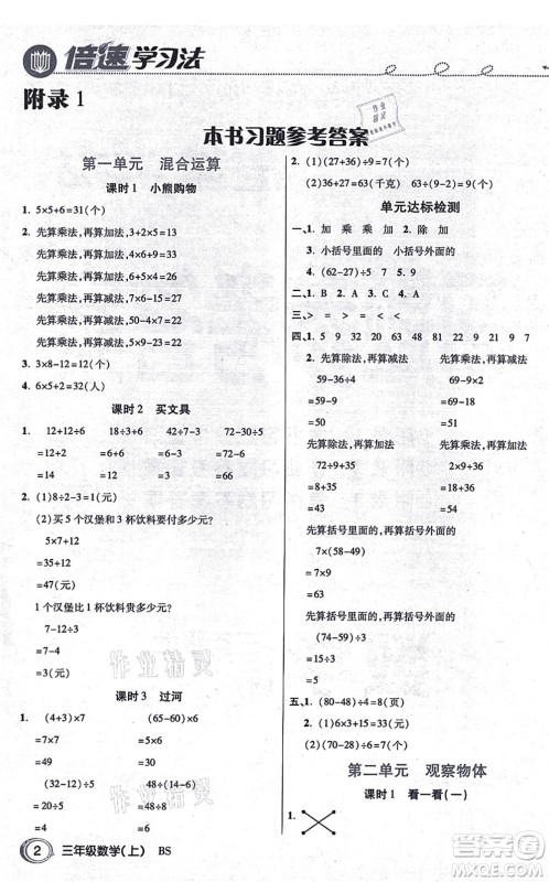 开明出版社2021倍速学习法三年级数学上册BS北师版答案