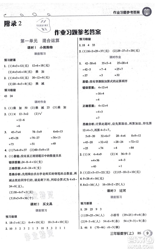 开明出版社2021倍速学习法三年级数学上册BS北师版答案