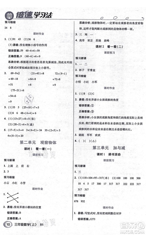 开明出版社2021倍速学习法三年级数学上册BS北师版答案