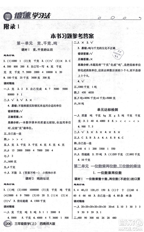 开明出版社2021倍速学习法三年级数学上册西南师大版答案